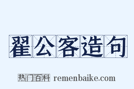 翟公客造句是什么意思的图片